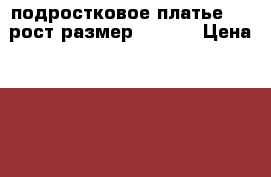 подростковое платье 158 рост размер 38- 40 › Цена ­ 700 - Кировская обл., Слободской р-н, Слободской г. Одежда, обувь и аксессуары » Женская одежда и обувь   . Кировская обл.